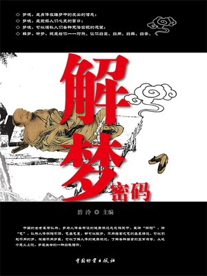cover image of 解梦密码